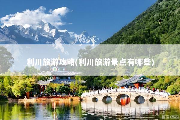 利川旅游攻略(利川旅游景点有哪些)