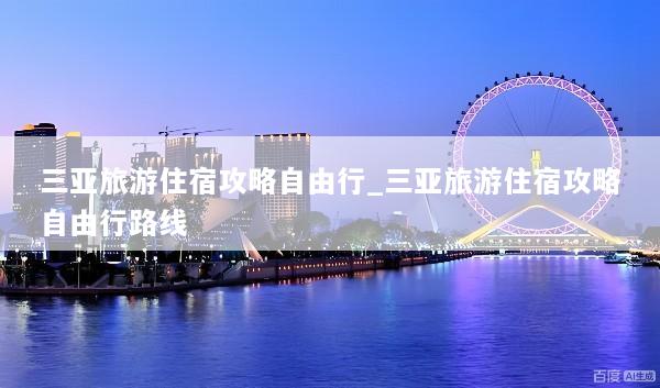 三亚旅游住宿攻略自由行_三亚旅游住宿攻略自由行路线