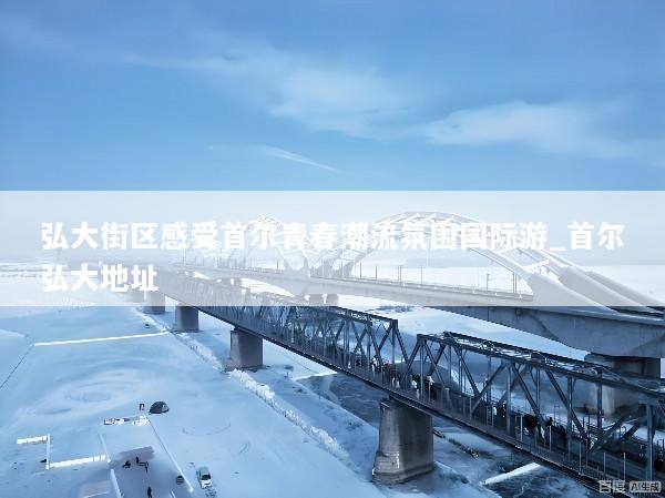 弘大街区感受首尔青春潮流氛围国际游_首尔弘大地址