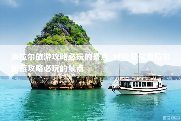 海拉尔旅游攻略必玩的景点_呼伦贝尔海拉尔旅游攻略必玩的景点