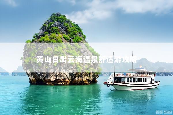 黄山日出云海温泉舒适游攻略