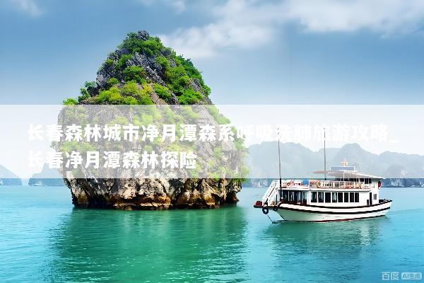长春森林城市净月潭森系呼吸洗肺旅游攻略_长春净月潭森林探险