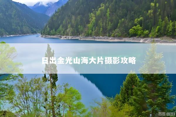 日出金光山海大片摄影攻略