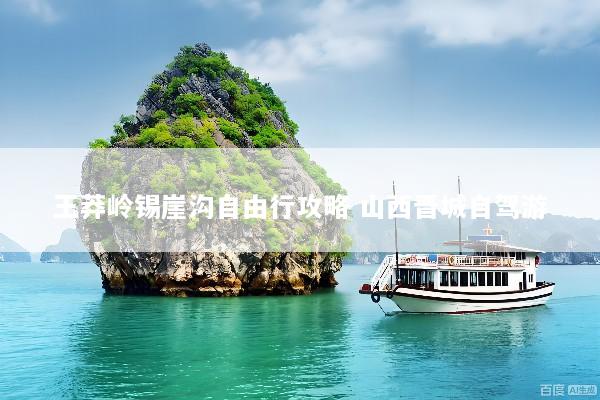 王莽岭锡崖沟自由行攻略 山西晋城自驾游