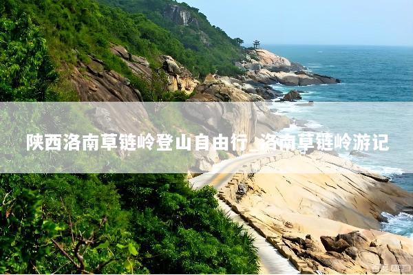 陕西洛南草链岭登山自由行_洛南草链岭游记