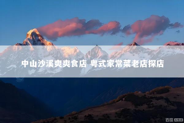 中山沙溪爽爽食店 粤式家常菜老店探店