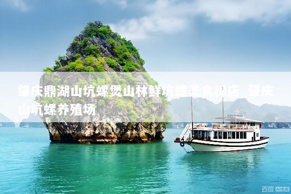 肇庆鼎湖山坑螺煲山林鲜坑螺美食探店_肇庆山坑螺养殖场
