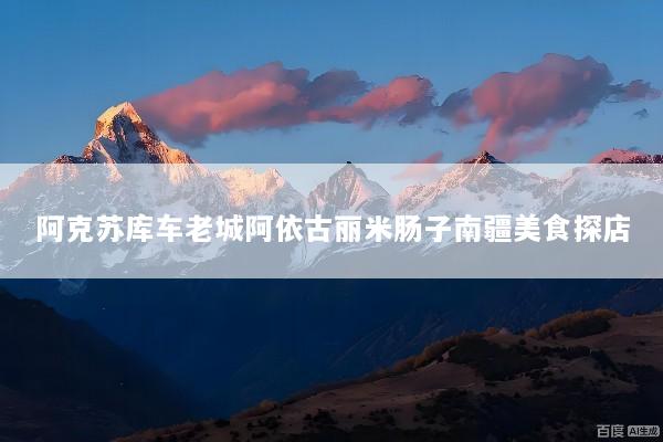 阿克苏库车老城阿依古丽米肠子南疆美食探店