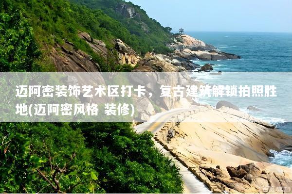 迈阿密装饰艺术区打卡，复古建筑解锁拍照胜地(迈阿密风格 装修)