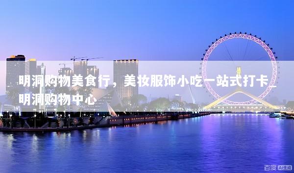 明洞购物美食行，美妆服饰小吃一站式打卡_明洞购物中心