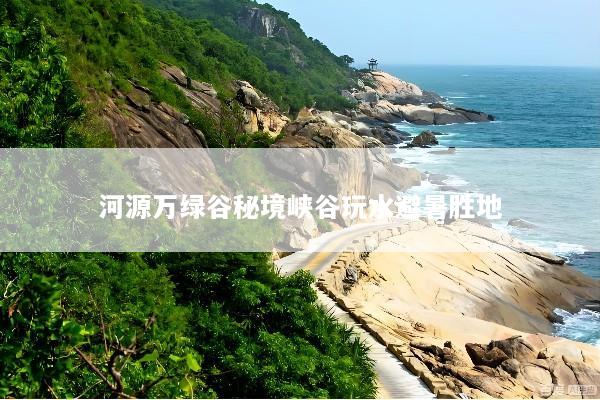河源万绿谷秘境峡谷玩水避暑胜地