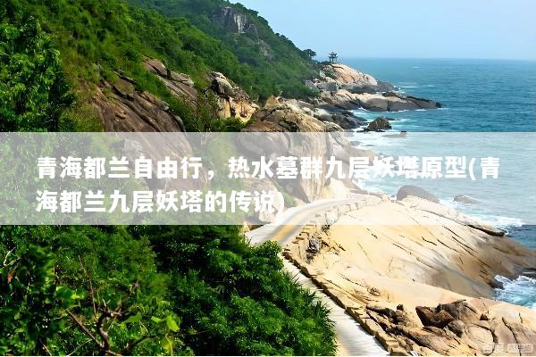 青海都兰自由行，热水墓群九层妖塔原型(青海都兰九层妖塔的传说)