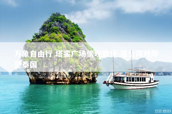 万象自由行 塔銮广场傍晚散步 湄公河对岸望泰国