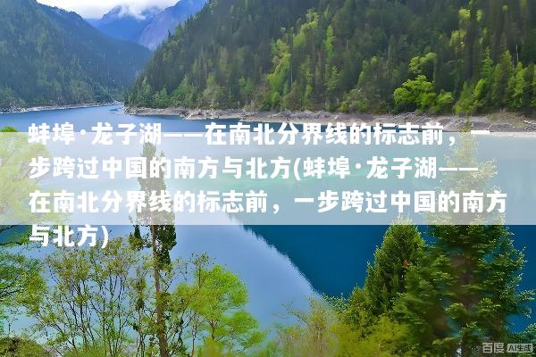 蚌埠·龙子湖——在南北分界线的标志前，一步跨过中国的南方与北方(蚌埠·龙子湖——在南北分界线的标志前，一步跨过中国的南方与北方)