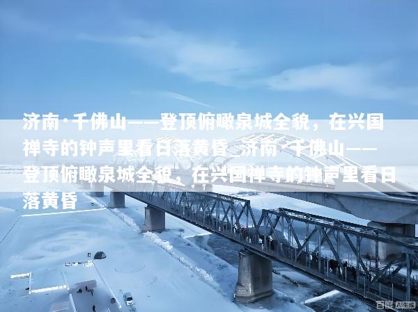 济南·千佛山——登顶俯瞰泉城全貌，在兴国禅寺的钟声里看日落黄昏_济南·千佛山——登顶俯瞰泉城全貌，在兴国禅寺的钟声里看日落黄昏