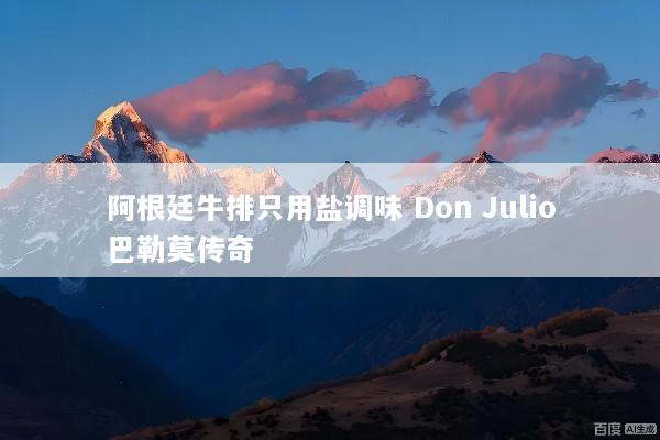 阿根廷牛排只用盐调味 Don Julio巴勒莫传奇