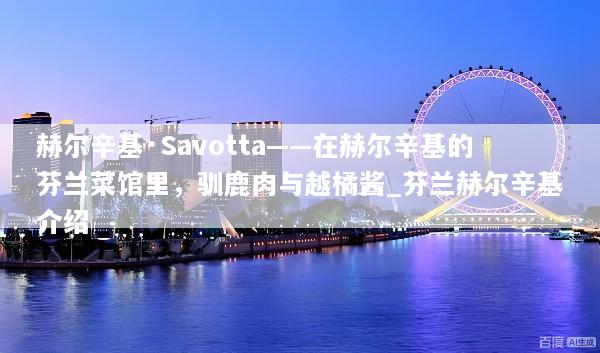 赫尔辛基·Savotta——在赫尔辛基的芬兰菜馆里，驯鹿肉与越橘酱_芬兰赫尔辛基介绍