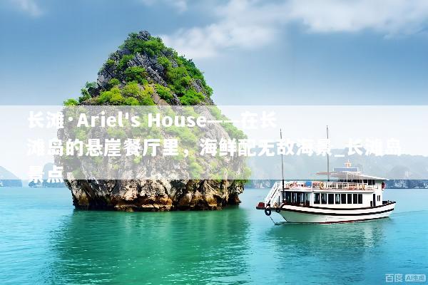 长滩·Ariel's House——在长滩岛的悬崖餐厅里，海鲜配无敌海景_长滩岛景点