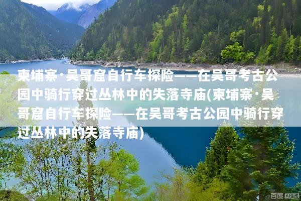 柬埔寨·吴哥窟自行车探险——在吴哥考古公园中骑行穿过丛林中的失落寺庙(柬埔寨·吴哥窟自行车探险——在吴哥考古公园中骑行穿过丛林中的失落寺庙)