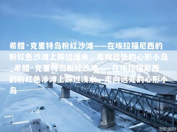 希腊·克里特岛粉红沙滩——在埃拉福尼西的粉红色沙滩上踩过浅水，走向远处的心形小岛_希腊·克里特岛粉红沙滩——在埃拉福尼西的粉红色沙滩上踩过浅水，走向远处的心形小岛
