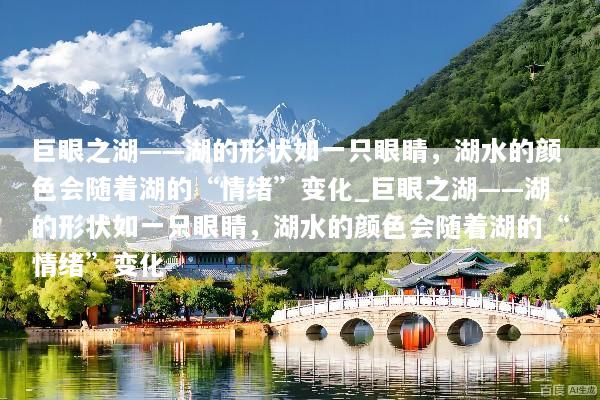 巨眼之湖——湖的形状如一只眼睛，湖水的颜色会随着湖的“情绪”变化_巨眼之湖——湖的形状如一只眼睛，湖水的颜色会随着湖的“情绪”变化