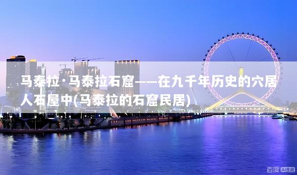 马泰拉·马泰拉石窟——在九千年历史的穴居人石屋中(马泰拉的石窟民居)