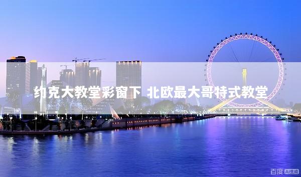 约克大教堂彩窗下 北欧最大哥特式教堂