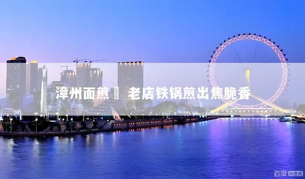 漳州面煎粿 老店铁锅煎出焦脆香