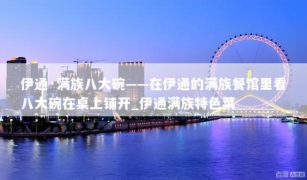 伊通·满族八大碗——在伊通的满族餐馆里看八大碗在桌上铺开_伊通满族特色菜