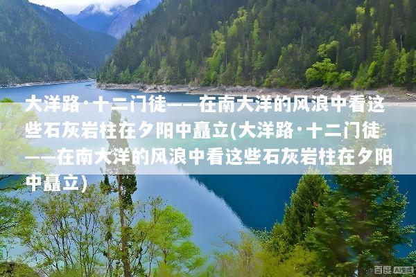 大洋路·十二门徒——在南大洋的风浪中看这些石灰岩柱在夕阳中矗立(大洋路·十二门徒——在南大洋的风浪中看这些石灰岩柱在夕阳中矗立)