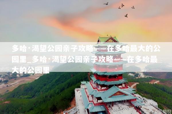 多哈·渴望公园亲子攻略——在多哈最大的公园里_多哈·渴望公园亲子攻略——在多哈最大的公园里
