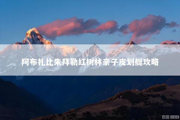 阿布扎比朱拜勒红树林亲子皮划艇攻略