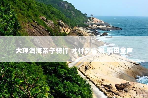 大理洱海亲子骑行 才村到喜洲 稻田童声