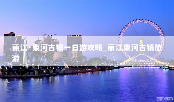 丽江·束河古镇一日游攻略_丽江束河古镇旅游