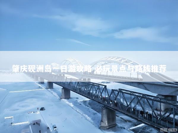 肇庆砚洲岛一日游攻略 必玩景点与路线推荐