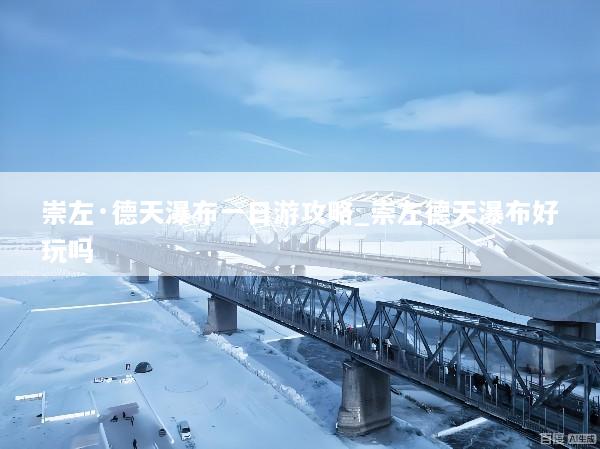 崇左·德天瀑布一日游攻略_崇左德天瀑布好玩吗