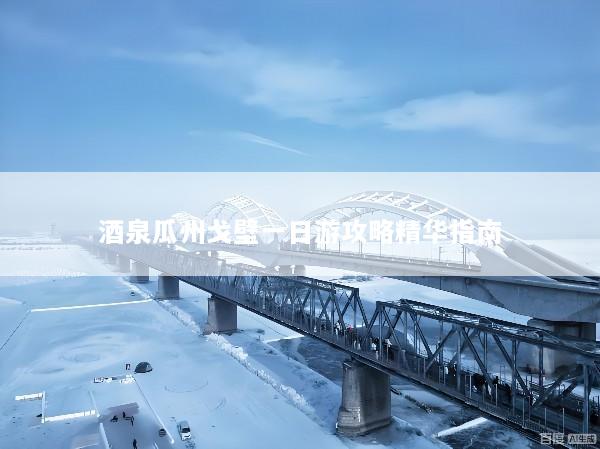 酒泉瓜州戈壁一日游攻略精华指南