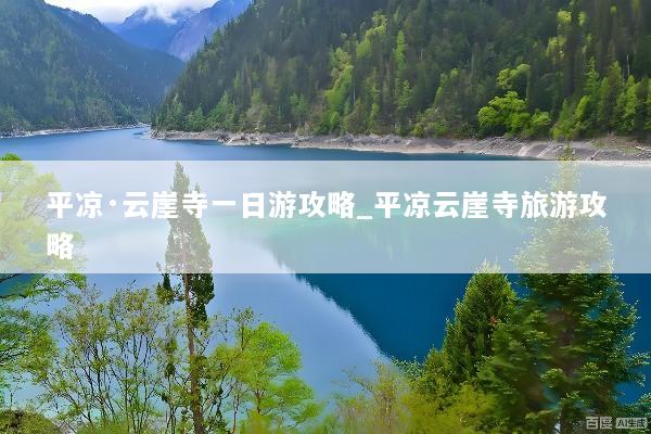 平凉·云崖寺一日游攻略_平凉云崖寺旅游攻略