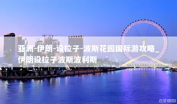 亚洲-伊朗-设拉子-波斯花园国际游攻略_伊朗设拉子波斯波利斯