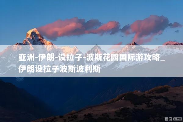 亚洲-伊朗-设拉子-波斯花园国际游攻略_伊朗设拉子波斯波利斯