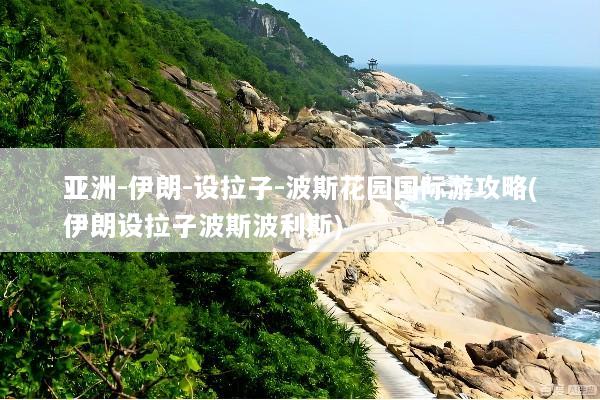 亚洲-伊朗-设拉子-波斯花园国际游攻略(伊朗设拉子波斯波利斯)