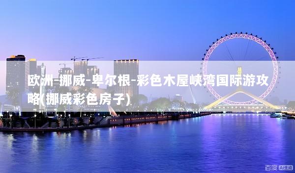 欧洲-挪威-卑尔根-彩色木屋峡湾国际游攻略(挪威彩色房子)