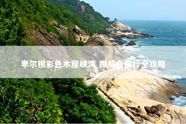 卑尔根彩色木屋峡湾 挪威自由行全攻略