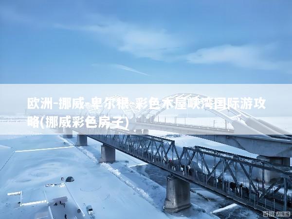 欧洲-挪威-卑尔根-彩色木屋峡湾国际游攻略(挪威彩色房子)