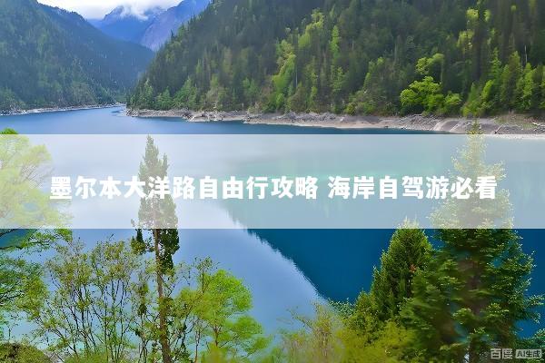 墨尔本大洋路自由行攻略 海岸自驾游必看