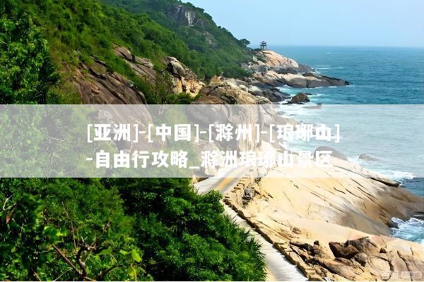 [亚洲]-[中国]-[滁州]-[琅琊山]-自由行攻略_滁洲琅琊山景区