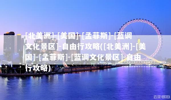 [北美洲]-[美国]-[孟菲斯]-[蓝调文化景区]-自由行攻略([北美洲]-[美国]-[孟菲斯]-[蓝调文化景区]-自由行攻略)
