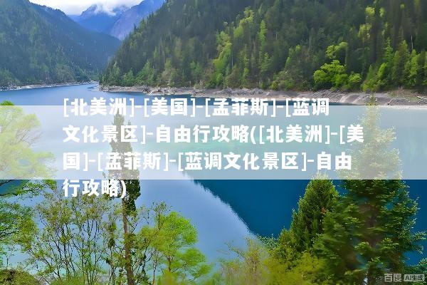 [北美洲]-[美国]-[孟菲斯]-[蓝调文化景区]-自由行攻略([北美洲]-[美国]-[孟菲斯]-[蓝调文化景区]-自由行攻略)