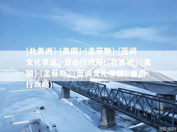 [北美洲]-[美国]-[孟菲斯]-[蓝调文化景区]-自由行攻略([北美洲]-[美国]-[孟菲斯]-[蓝调文化景区]-自由行攻略)