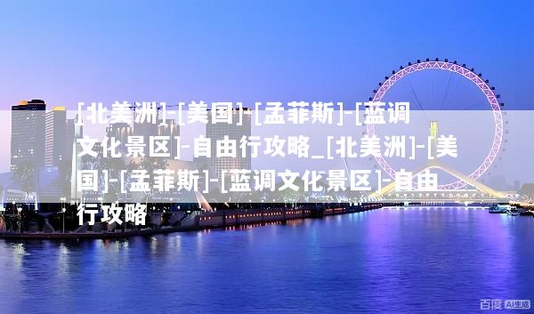 [北美洲]-[美国]-[孟菲斯]-[蓝调文化景区]-自由行攻略_[北美洲]-[美国]-[孟菲斯]-[蓝调文化景区]-自由行攻略